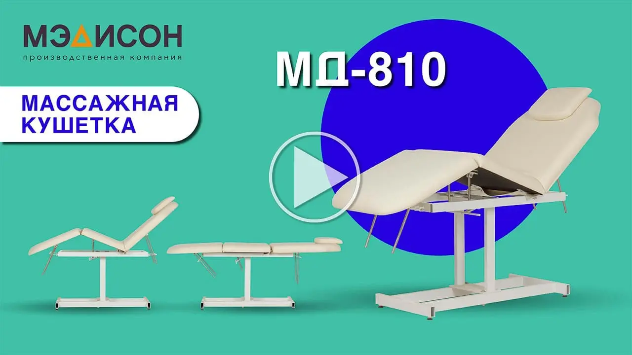 Косметологическая кушетка МД-810 - 2