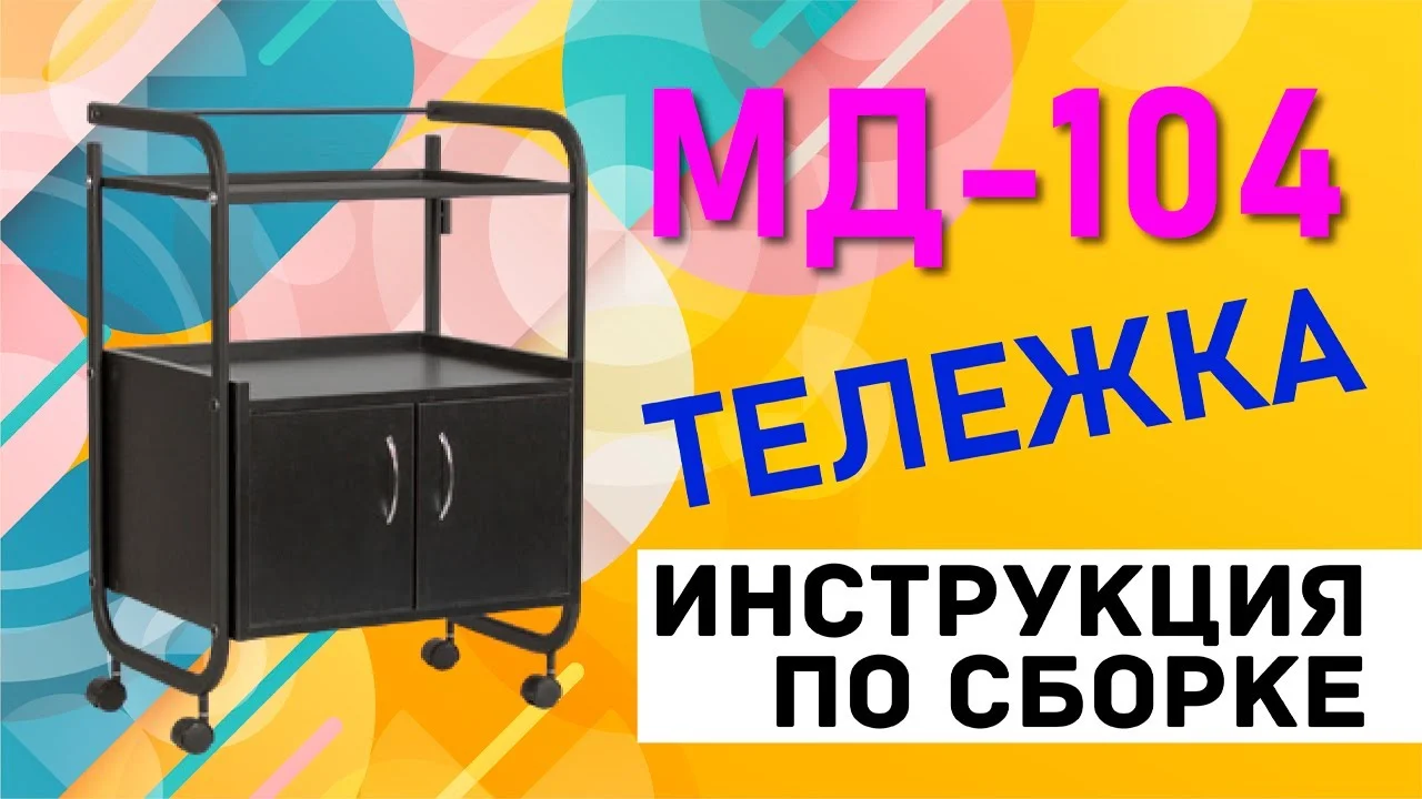 Косметологическая тележка МД-104 - 2