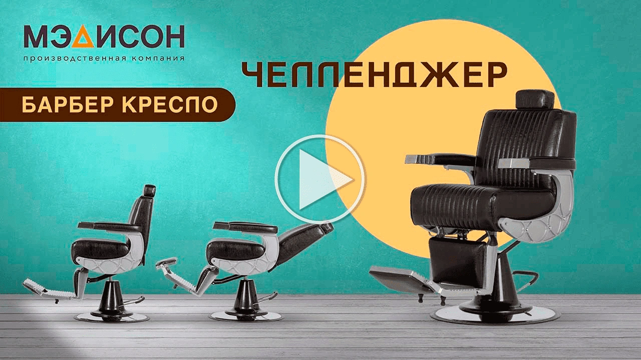 Кресло мужское барбер Челленджер - 2