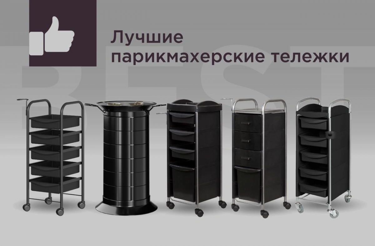Рейтинг парикмахерских тележек: как выбрать качественное оборудование для салона красоты