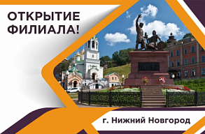 Открытие нового филиала в Нижнем Новгороде