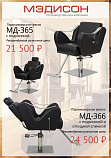 Парикмахерские кресла МД-365 и МД-366
