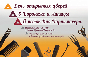День открытых дверей в г. Воронеж и г. Липецк. 