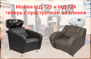 Обновленный дизайн моек МД-123 и МД-124