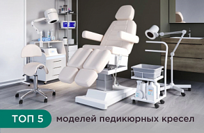 Рейтинг педикюрных кресел – топ 5 моделей